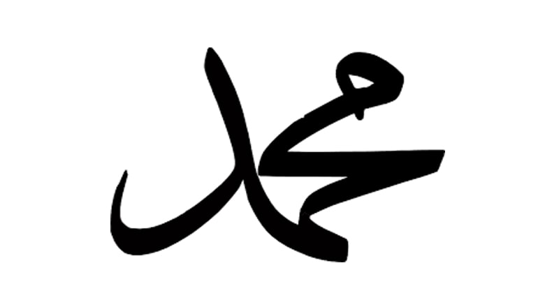 Ek 12 – Muhammed Peygamberin Rolü